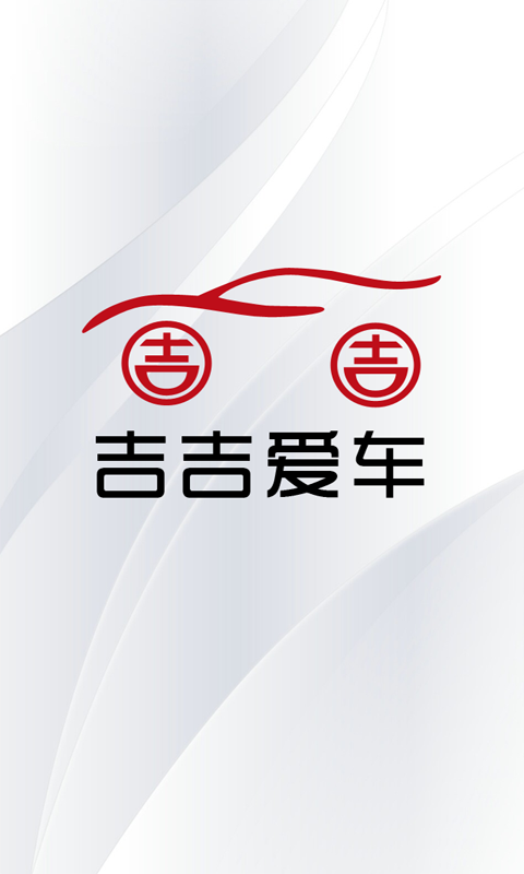 吉吉愛車 v1.2.0 安卓版 0
