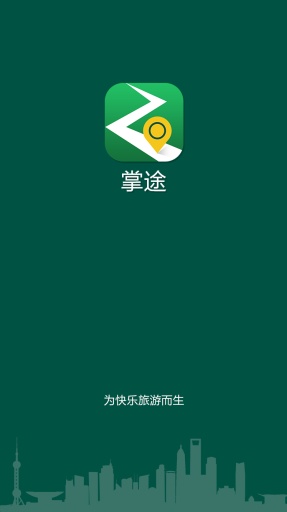 掌途旅游 v1.0.1 安卓版 0