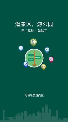 掌途旅游 v1.0.1 安卓版 1