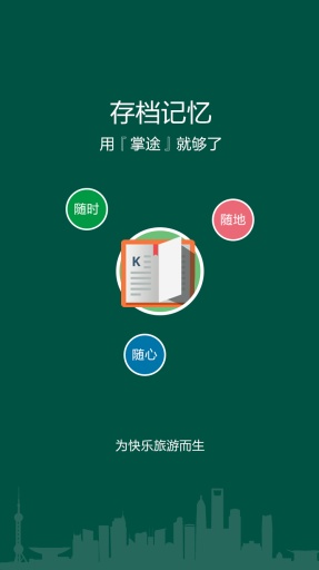 掌途旅游 v1.0.1 安卓版 2