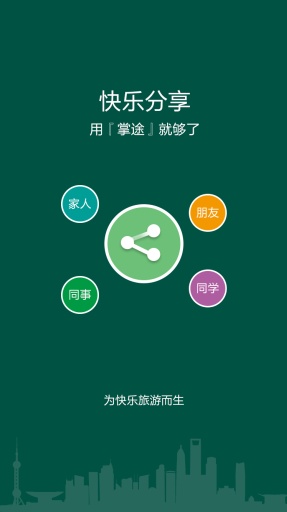 掌途旅游 v1.0.1 安卓版 3