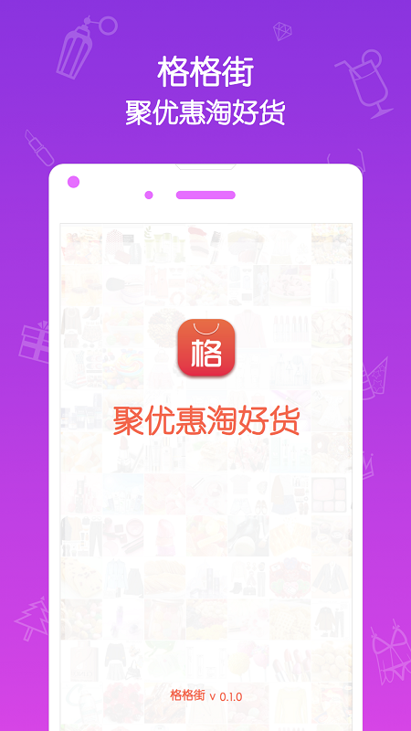 格格街(購物平臺(tái)) v0.1.0.1 安卓版 1