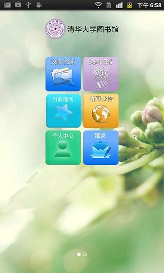 清華移動(dòng)圖書館(清華大學(xué)圖書館) v3.6.2 安卓版 1
