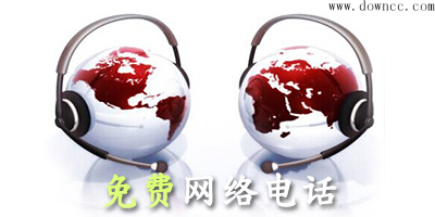 網(wǎng)絡(luò)電話