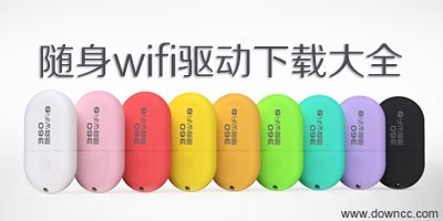 隨身wifi驅(qū)動(dòng)