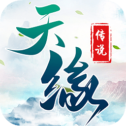 天緣傳說手游vivo版