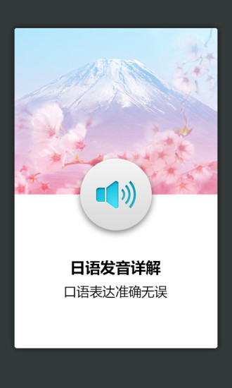 日語發(fā)音詞匯學(xué)習(xí) v2.0.4 安卓版 0