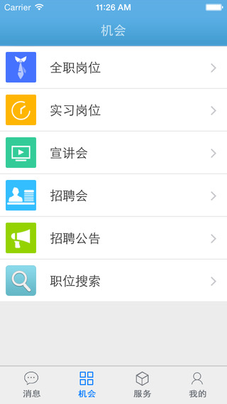 江蘇大學(xué)就業(yè)app蘋果版 v4.0 iphone版 1
