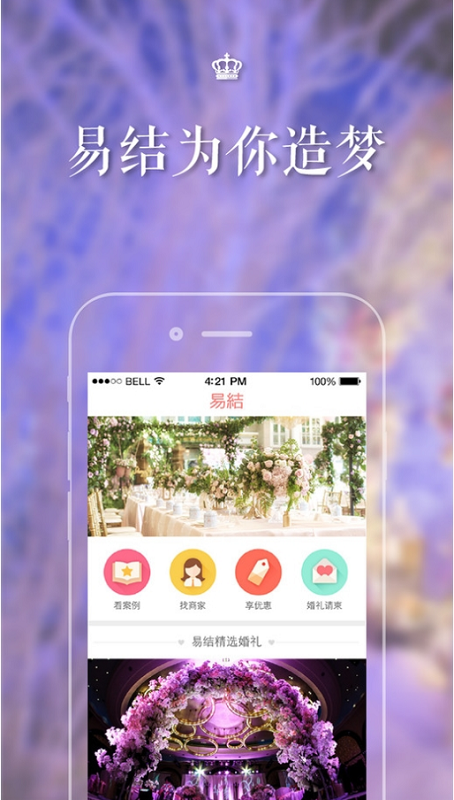 易結(jié)(婚禮服務(wù)) v1.1.0 安卓版 0