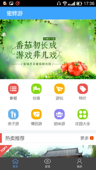 蜜蜂游(旅游服務(wù)) v1.0.0 安卓版 3