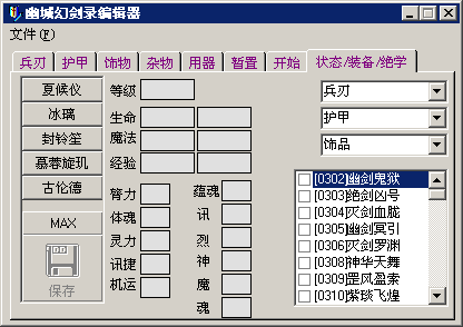 幽城幻劍錄存檔編輯器免費版下載