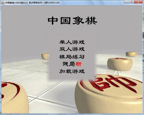 中國象棋人機對戰(zhàn) v1.0 官方版 0