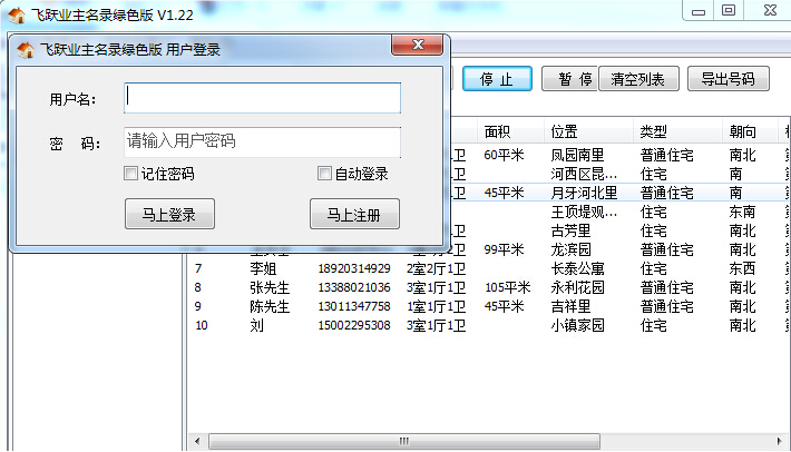 飛躍業(yè)主名錄采集軟件 v1.26  免費版 0