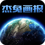 杰兔畫報(bào)