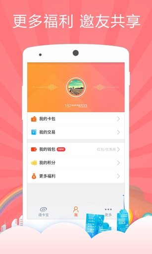 通卡寶iphone版 v1.5.3 ios手機版 3