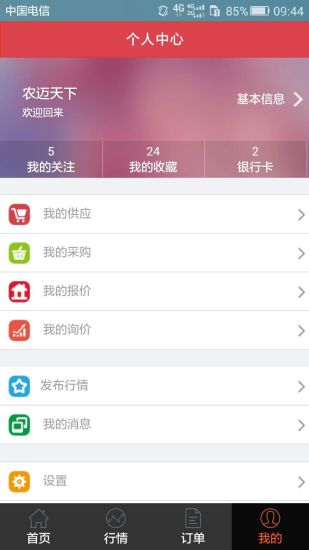 農(nóng)邁天下 v3.0.160418 安卓版 0