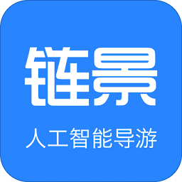 鏈景旅行軟件