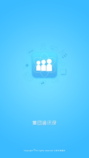 江西移動(dòng)集團(tuán)通訊錄 v4.62 安卓版 0