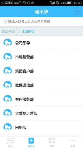 江西移動(dòng)集團(tuán)通訊錄 v4.62 安卓版 2