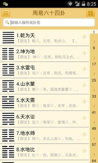 周易六十四卦詳解 v1.0 安卓版 0