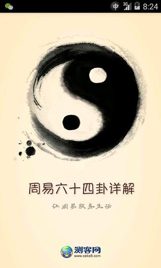 周易六十四卦詳解 v1.0 安卓版 3