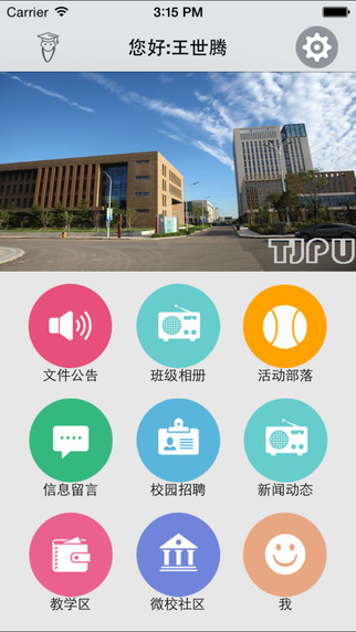 天津超級校園ios版 v2.6.6 iphone最新版 0