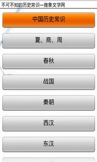 不可不知的歷史常識 v1.67.01 安卓版 0
