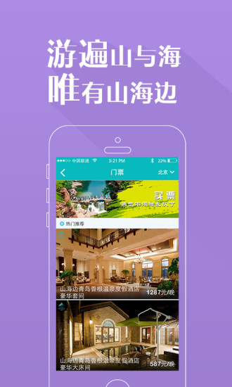 山海邊(旅游住宿服務(wù)) v4.1.0 安卓版 2