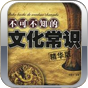不可不知的文化常識(shí)