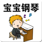 寶寶鋼琴