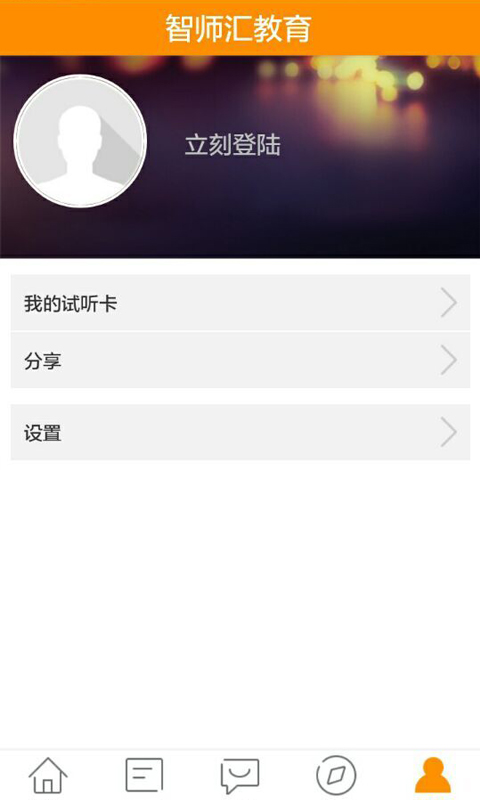 智師匯教育 v1.0 安卓版 1