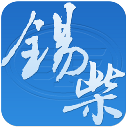 智慧錫柴(汽車維修保養(yǎng))