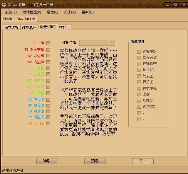 實況足球2012一球成名修改器 EPT專用版 0
