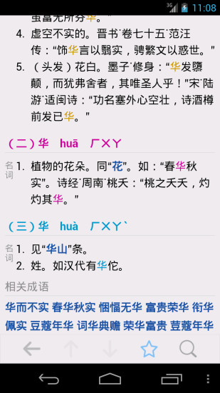 漢語(yǔ)字典 v3.3 安卓版 0
