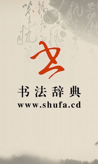 書法字典手機版