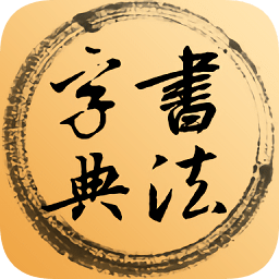 書法字典辭典手機版