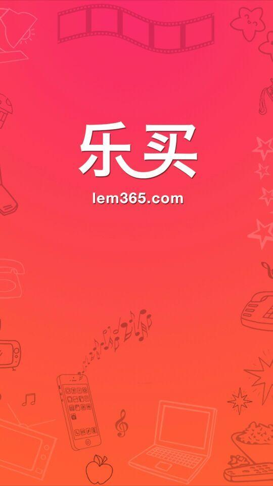 樂買商城 v1.0 安卓版 1