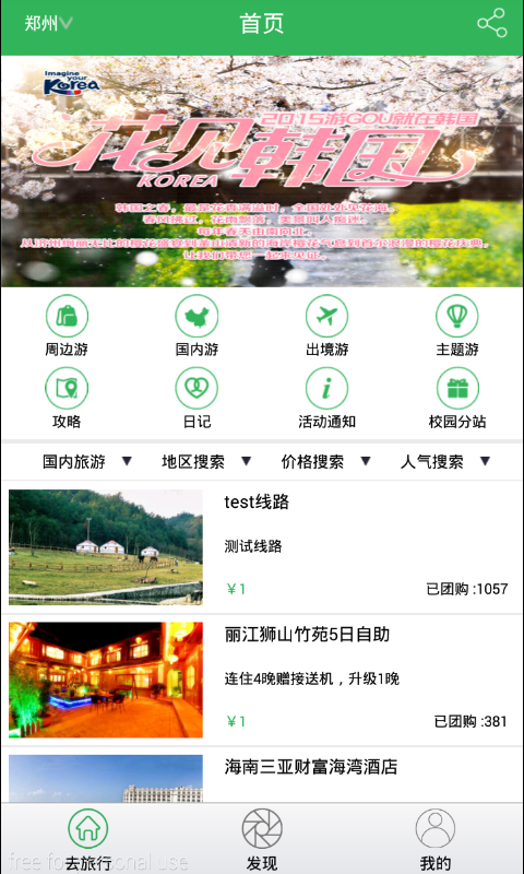 沃行(大學(xué)生旅行約伴) v1.0 安卓版 0