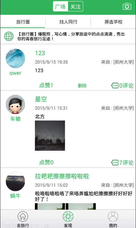 沃行(大學(xué)生旅行約伴) v1.0 安卓版 1