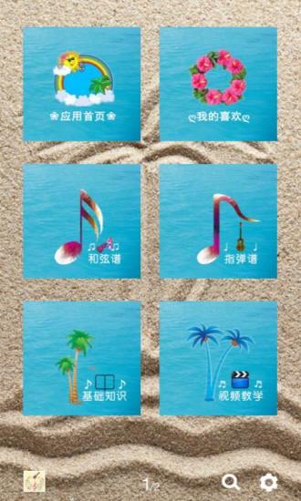 Ukulele譜(音樂學(xué)習(xí)軟件)0