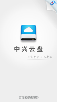 中興云盤 v2.1.1  安卓版 2