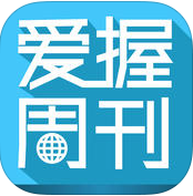 愛握周刊