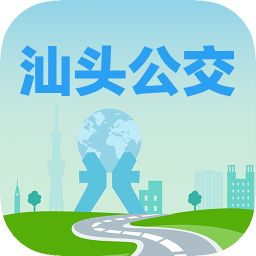 汕頭公交iphone版