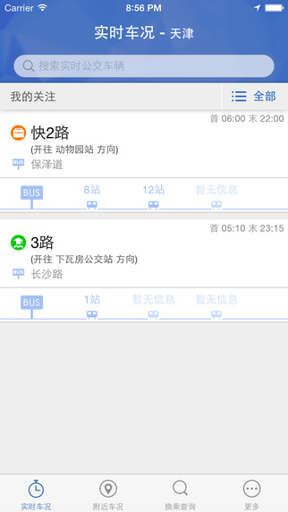 天津?qū)崟r(shí)公交軟件(天津掌上公交) v2.3.2 安卓版 3