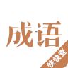 快快查成語