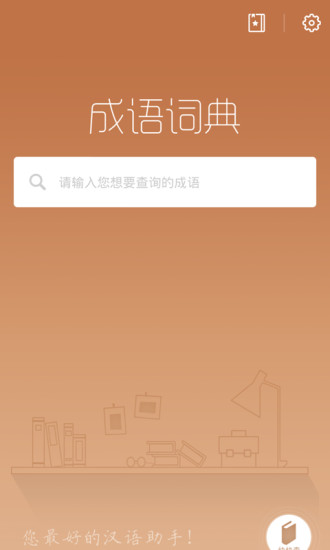 快快查成語 v3.2.2 安卓版 3