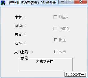 帝國時代2高清版九項修改器 綠色版 0