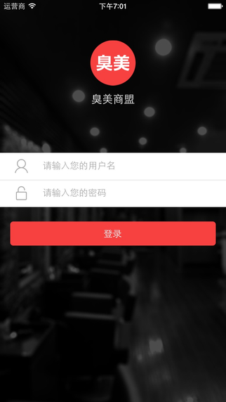 臭美商盟app(臭美美發(fā)商家版) v1.3.1 安卓版 1