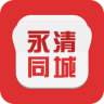 永清同城