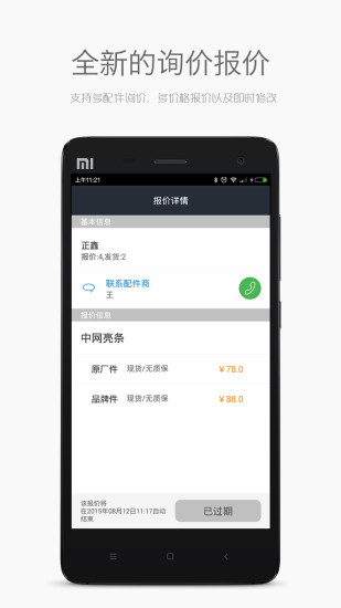 微配手機(jī)軟件(汽車(chē)配件服務(wù)) v2.03 安卓版 0